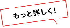 もっと詳しく！