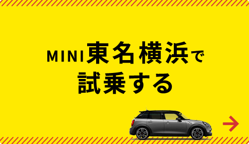 MINI東名横浜で試乗する