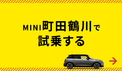 MINI町田鶴川で試乗する