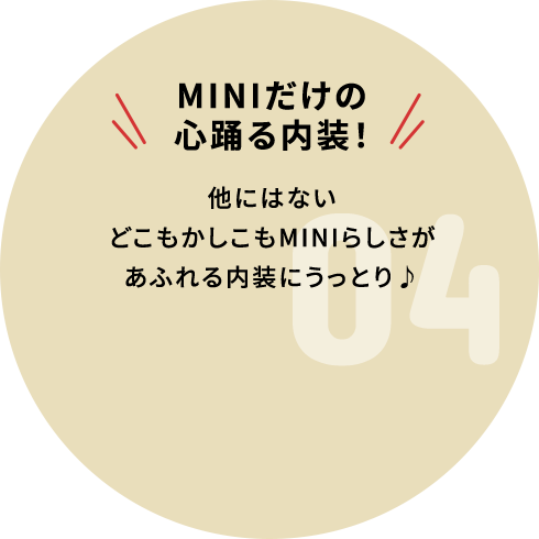 MINIだけの心躍る内装！